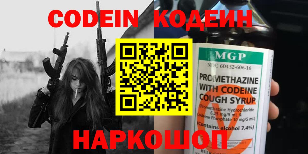 Codein Purple Drank  Codein напиток Lean (лин)  Вход с VPN  Кисловодск 